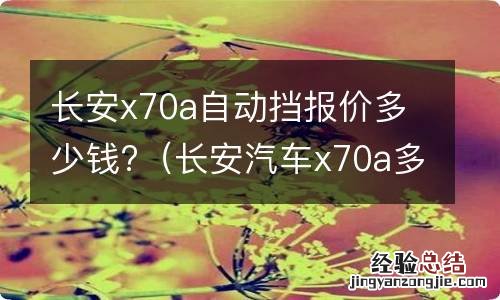 长安汽车x70a多少钱 长安x70a自动挡报价多少钱?