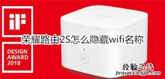 荣耀路由2S怎么隐藏wifi名称