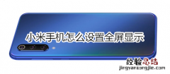 小米手机怎么设置全屏显示