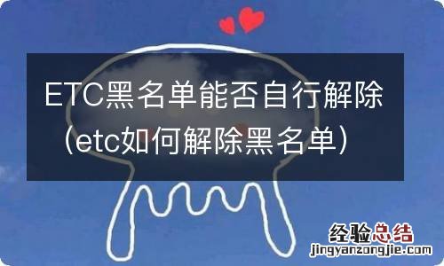 etc如何解除黑名单 ETC黑名单能否自行解除