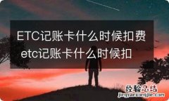 ETC记账卡什么时候扣费 etc记账卡什么时候扣费,需要几天