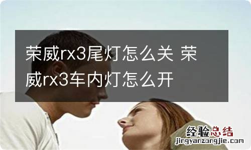 荣威rx3尾灯怎么关 荣威rx3车内灯怎么开