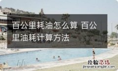 百公里耗油怎么算 百公里油耗计算方法