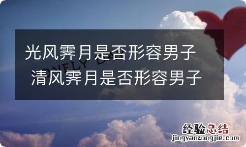 光风霁月是否形容男子 清风霁月是否形容男子