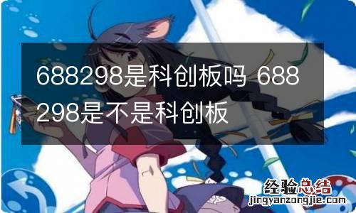 688298是科创板吗 688298是不是科创板