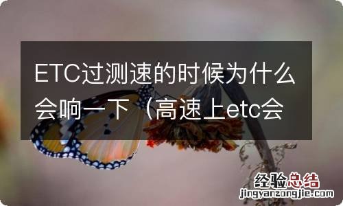 高速上etc会响一下 ETC过测速的时候为什么会响一下