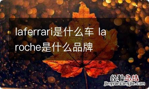 laferrari是什么车 laroche是什么品牌