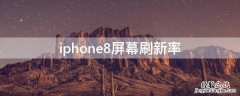 iPhone8屏幕刷新率