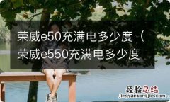 荣威e550充满电多少度 荣威e50充满电多少度