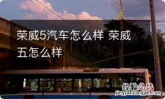 荣威5汽车怎么样 荣威五怎么样