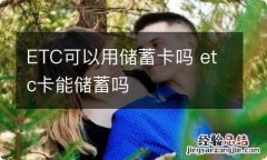 ETC可以用储蓄卡吗 etc卡能储蓄吗