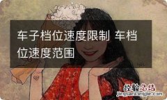 车子档位速度限制 车档位速度范围