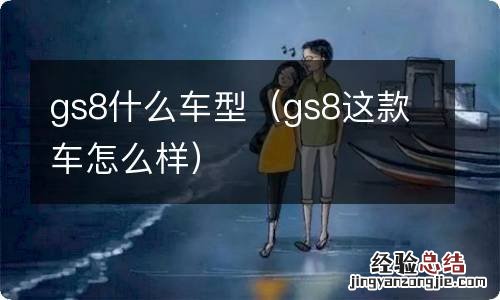 gs8这款车怎么样 gs8什么车型