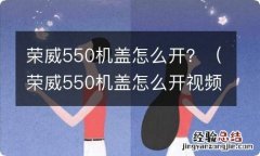 荣威550机盖怎么开视频 荣威550机盖怎么开？