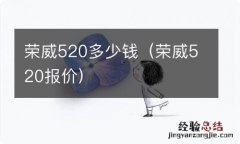 荣威520报价 荣威520多少钱