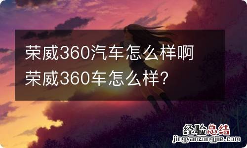 荣威360汽车怎么样啊 荣威360车怎么样?