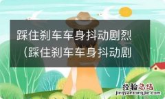 踩住刹车车身抖动剧烈怎么办 踩住刹车车身抖动剧烈