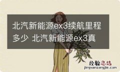 北汽新能源ex3续航里程多少 北汽新能源ex3真实续航