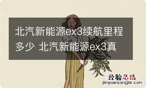 北汽新能源ex3续航里程多少 北汽新能源ex3真实续航