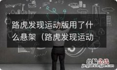 路虎发现运动版悬挂底盘测评 路虎发现运动版用了什么悬架