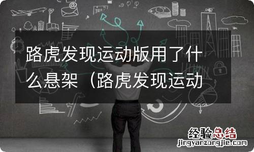 路虎发现运动版悬挂底盘测评 路虎发现运动版用了什么悬架