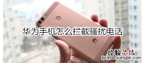 华为手机怎么拦截骚扰电话