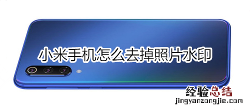 小米手机怎么去掉照片水印