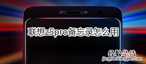 联想z5pro备忘录怎么用