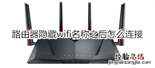 路由器隐藏wifi名称之后怎么连接