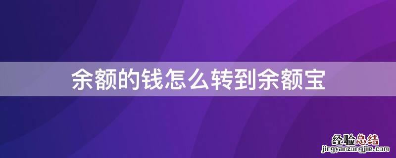 支付宝余额的钱怎么转到余额宝 余额的钱怎么转到余额宝