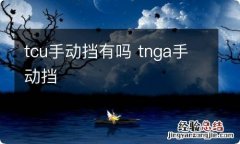 tcu手动挡有吗 tnga手动挡