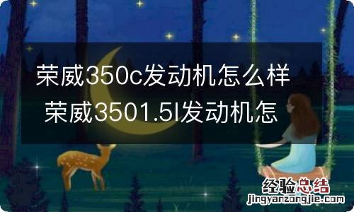 荣威350c发动机怎么样 荣威3501.5l发动机怎么样