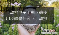 手动挡电子手刹正确使用步骤是什么意思 手动挡电子手刹正确使用步骤是什么