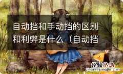 自动挡和手动挡的区别和利弊是什么意思 自动挡和手动挡的区别和利弊是什么