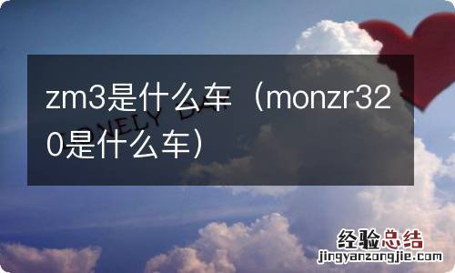 monzr320是什么车 zm3是什么车