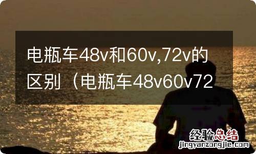 电瓶车48v60v72v什么区别 电瓶车48v和60v,72v的区别
