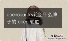 opencountry轮胎什么牌子的 open 轮胎