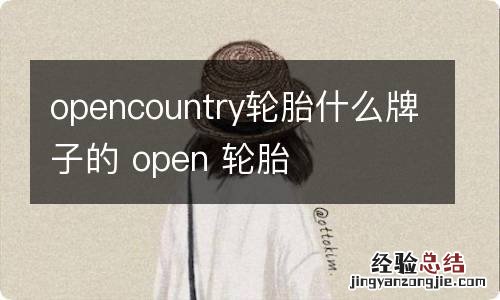 opencountry轮胎什么牌子的 open 轮胎