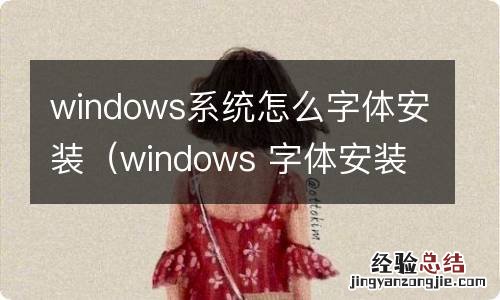 windows 字体安装 windows系统怎么字体安装