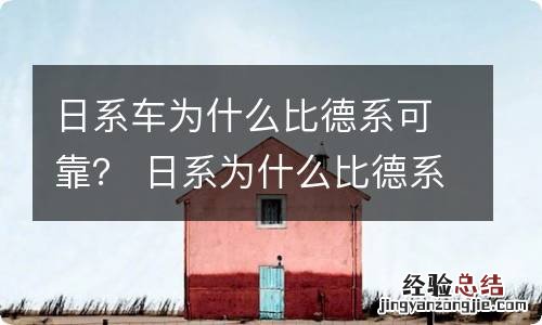 日系车为什么比德系可靠？ 日系为什么比德系好