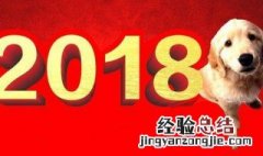 2018年是什么生肖 2018年是什么年