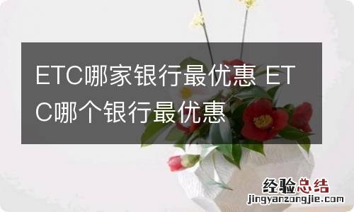 ETC哪家银行最优惠 ETC哪个银行最优惠