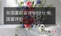 张国富起名评分99分 张国富评价