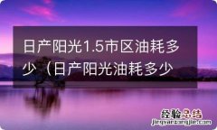 日产阳光油耗多少钱一公里 日产阳光1.5市区油耗多少