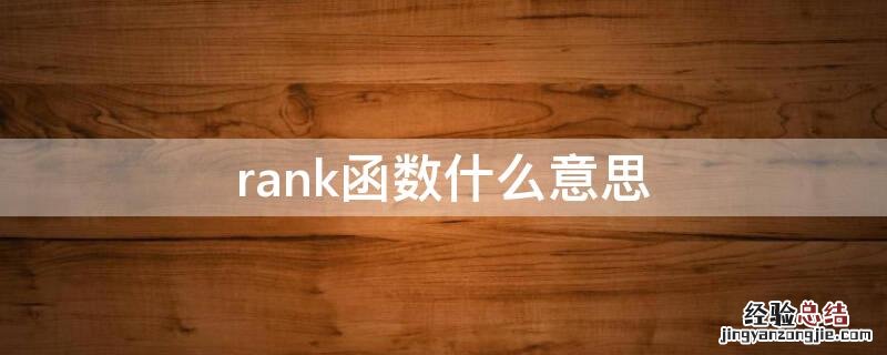 rank函数什么意思