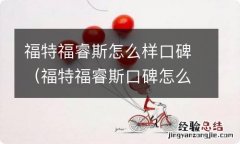 福特福睿斯口碑怎么样 福特福睿斯怎么样口碑