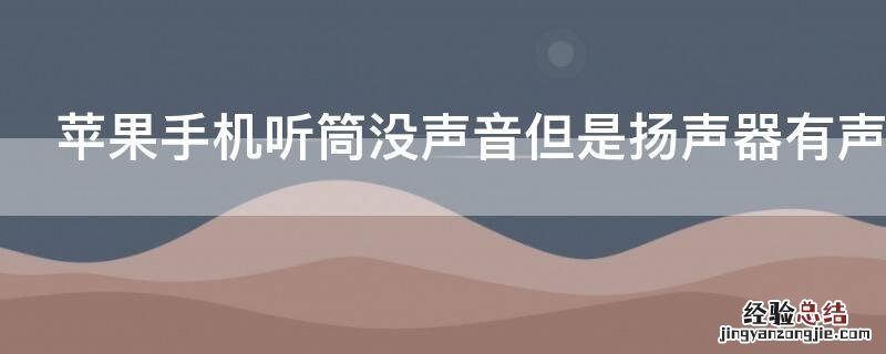 iPhone手机听筒没声音但是扬声器有声