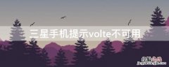 三星手机提示volte不可用