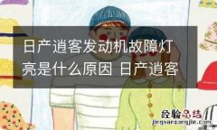 日产逍客发动机故障灯亮是什么原因 日产逍客发动机故障灯亮是什么原因呢