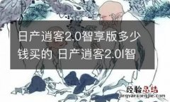 日产逍客2.0智享版多少钱买的 日产逍客2.0l智享版落地价